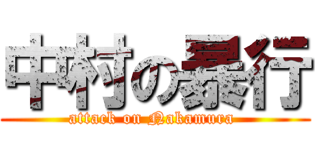 中村の暴行 (attack on Nakamura )