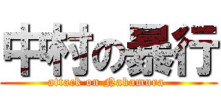 中村の暴行 (attack on Nakamura )