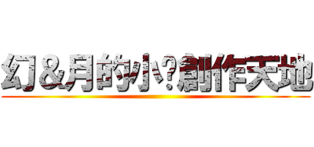 幻＆月的小說創作天地 ()