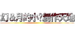 幻＆月的小說創作天地 ()