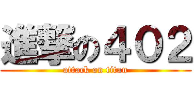 進撃の４０２ (attack on titan)