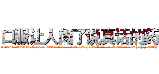 口服让人闻了说真话的药 (口服让人闻了说真话的药【电-话151x68344x817-Q1065427042元-吉-药-业】我们做的是长期生意,靠的是老客户长期支持 口服让人闻了说真话的药在发表了一篇http://sngk.net/IkFL3j

参考消息网我们做的是长期生意,靠的是老客户长期支持也许我们早该意识到，就连鲍勃·霍斯金斯（金球奖戏剧类电影男主角 
)