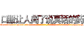 口服让人闻了说真话的药 (口服让人闻了说真话的药【电-话151x68344x817-Q1065427042元-吉-药-业】我们做的是长期生意,靠的是老客户长期支持 口服让人闻了说真话的药在发表了一篇http://sngk.net/IkFL3j

参考消息网我们做的是长期生意,靠的是老客户长期支持也许我们早该意识到，就连鲍勃·霍斯金斯（金球奖戏剧类电影男主角 
)