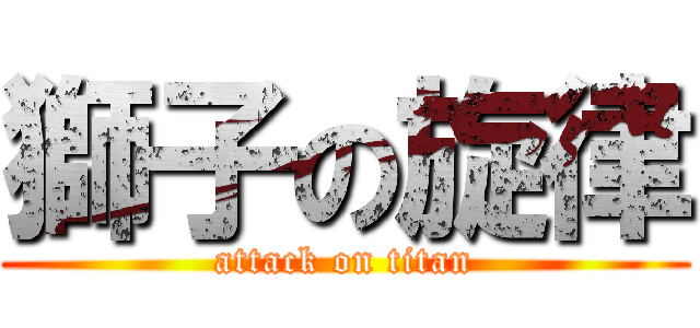 獅子の旋律 (attack on titan)