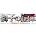 獅子の旋律 (attack on titan)