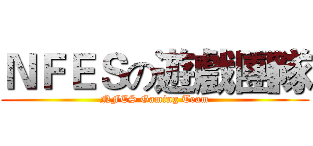 ＮＦＥＳの遊戲團隊 (NFES Gaming Team)