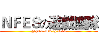 ＮＦＥＳの遊戲團隊 (NFES Gaming Team)