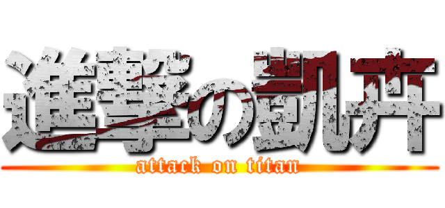 進撃の凱卉 (attack on titan)