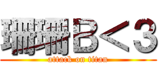 珊珊Ｂ＜３ (attack on titan)
