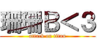 珊珊Ｂ＜３ (attack on titan)