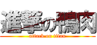 進撃の鴨肉 (attack on titan)