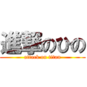 進撃のひの (attack on titan)