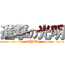 進撃の光明 (SHIT)