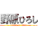 野原ひろし (attack on titan)