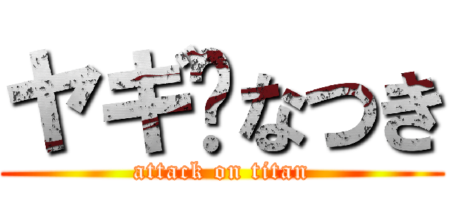 ヤギ♡なつき (attack on titan)