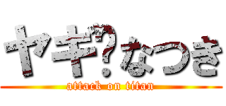 ヤギ♡なつき (attack on titan)