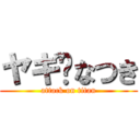 ヤギ♡なつき (attack on titan)