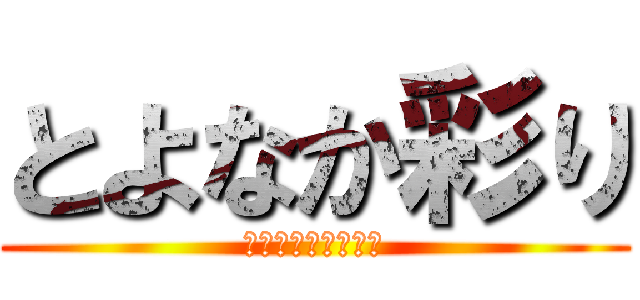 とよなか彩り (カルチャースクール)