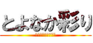 とよなか彩り (カルチャースクール)