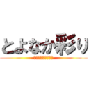 とよなか彩り (カルチャースクール)