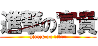 進撃の富貴 (attack on titan)