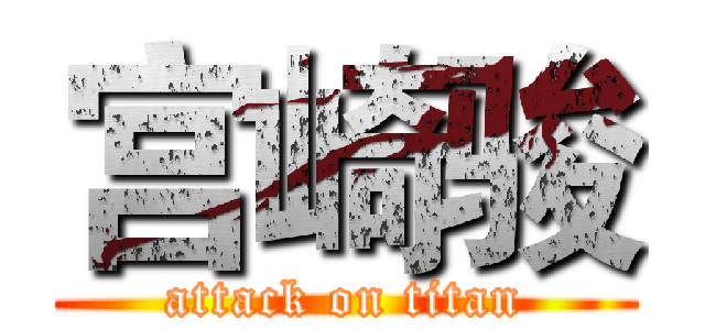 宫崎骏 (attack on titan)