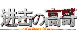 进击の高哥 (attack on titan)