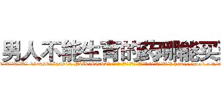 男人不能生育的药哪能买到 (男人不能生育的药哪能买到【电-186x2687x6963-Q278180069元-吉-药-业】我们做的是长期生意,靠的是老客户长期支持 http://sngk.net/cBXzBV
)