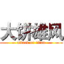 大饼雄风 (attack on titan)