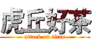 虎丘好茶 (attack on titan)