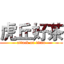 虎丘好茶 (attack on titan)