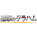 進撃のグラハム (attack on gurahamu)