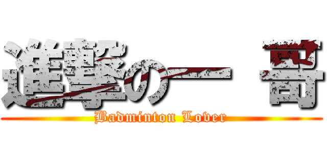 進撃の一 哥 (Badminton Lover)