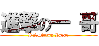 進撃の一 哥 (Badminton Lover)