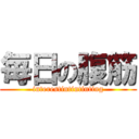 毎日の腹筋 (interestintintinting)