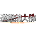 進擊的大佛 (attack on titan)