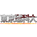 東京理科大 (Tokyo University of Science)