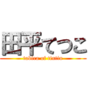 田平てつこ (tabira of tintin)