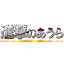 進撃のあうら ()