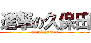 進撃の久保田 (attack on mad)