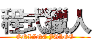 程式獵人 (ONLINE JUDGE)