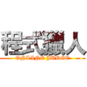 程式獵人 (ONLINE JUDGE)