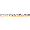 オデハクサムゥオムッコロス (attack on titan)