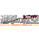 進撃の紜空 (attack on titan)