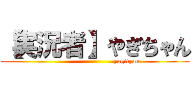 【実況者】やぎちゃん (                             yagityan)
