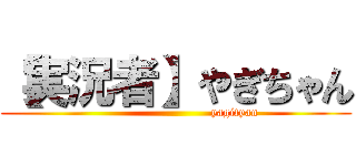 【実況者】やぎちゃん (                             yagityan)