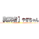 【実況者】やぎちゃん (                             yagityan)