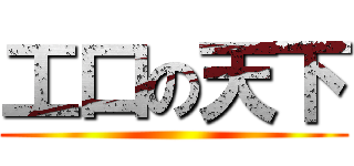 工口の天下 ()