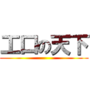 工口の天下 ()