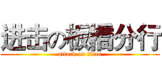 进击の板橋分行 (attack on titan)